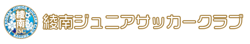 綾南ジュニアサッカークラブ