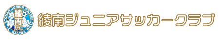 綾南ジュニアサッカークラブ